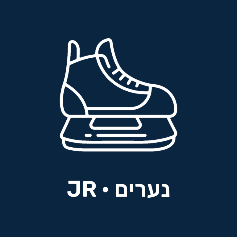 מחליקיים לשוערים לנערים