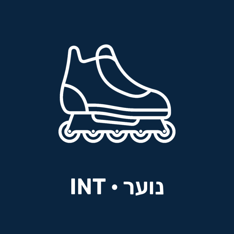 רולר שוערים לנוער