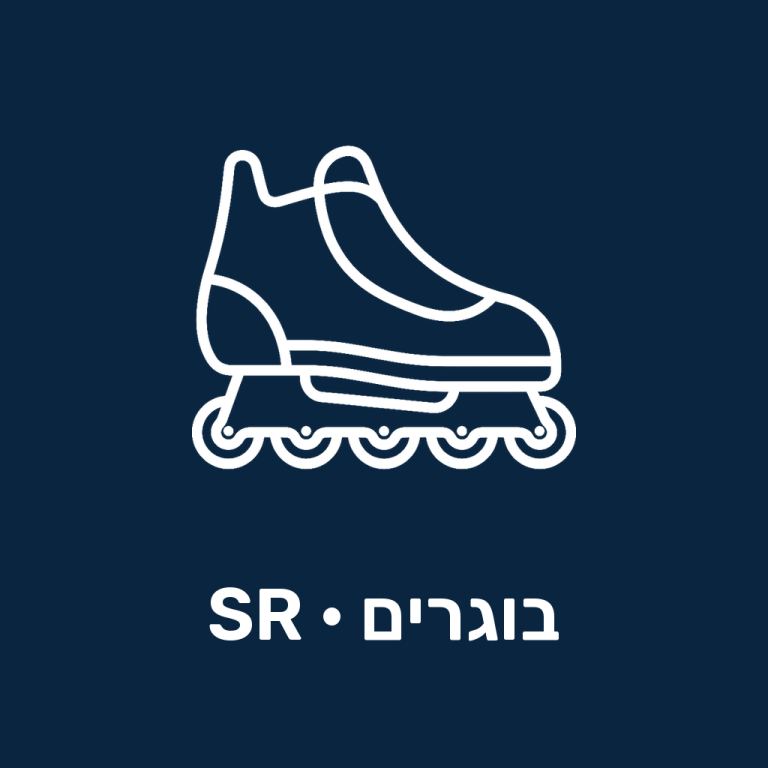 רולר שוערים לבוגרים